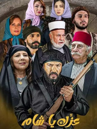 مشاهدة مسلسل عزك يا شام حلقة 2 (2024)