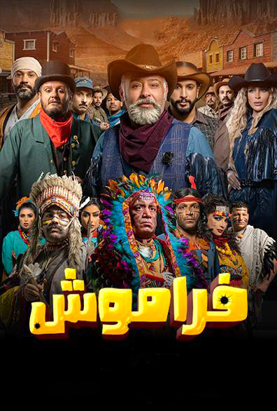 مشاهدة مسلسل فراموش موسم 2 حلقة 19 (2023)