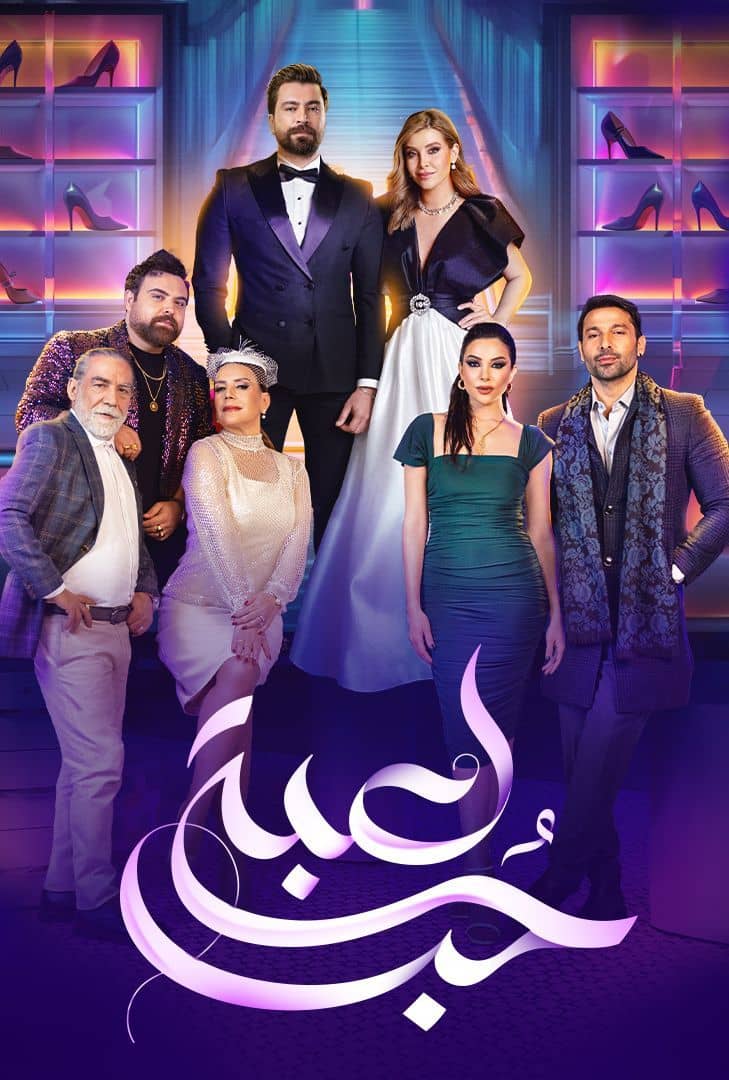 مشاهدة مسلسل لعبة حب حلقة 31 (2024)