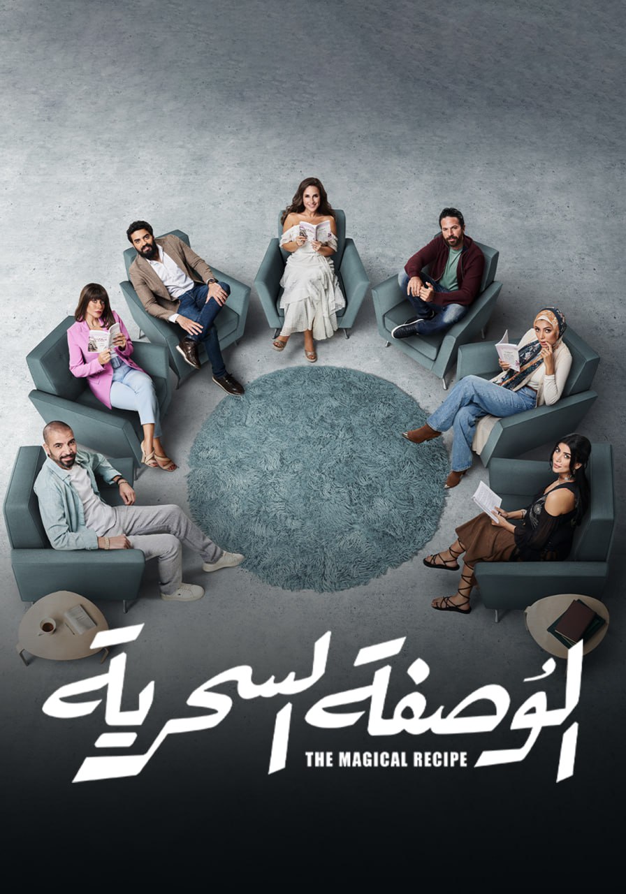 مشاهدة مسلسل الوصفة السحرية حلقة 6 (2024)