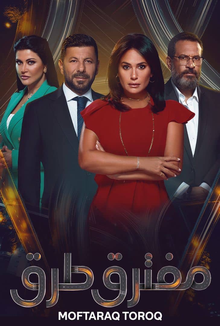 مشاهدة مسلسل مفترق طرق حلقة 14 (2024)