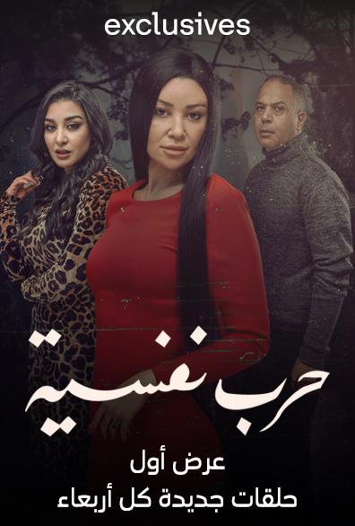 مشاهدة مسلسل حرب نفسية حلقة 4 (2024)