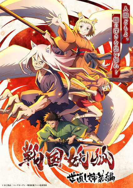 مشاهدة انمي Sengoku Youko موسم 1 حلقة 1 (2024)